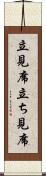 立見席 Scroll