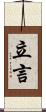 立言 Scroll