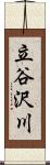 立谷沢川 Scroll