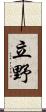 立野 Scroll