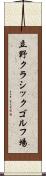 立野クラシックゴルフ場 Scroll