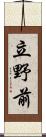 立野前 Scroll