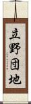 立野団地 Scroll