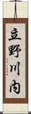 立野川内 Scroll