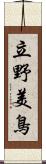 立野美鳥 Scroll