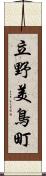 立野美鳥町 Scroll