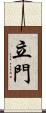 立門 Scroll