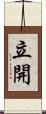 立開 Scroll