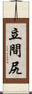 立間尻 Scroll