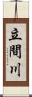 立間川 Scroll