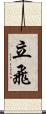 立飛 Scroll