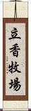 立香牧場 Scroll