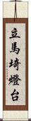 立馬埼燈台 Scroll