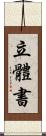 立體書 Scroll