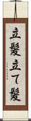 立髪 Scroll