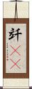 竏(rK) Scroll