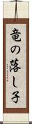 竜の落し子 Scroll
