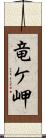 竜ケ岬 Scroll