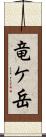 竜ケ岳 Scroll