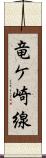 竜ケ崎線 Scroll
