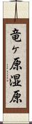 竜ヶ原湿原 Scroll