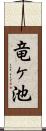 竜ヶ池 Scroll