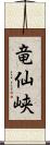 竜仙峡 Scroll