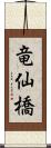 竜仙橋 Scroll