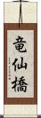 竜仙橋 Scroll