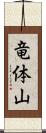 竜体山 Scroll