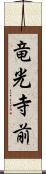 竜光寺前 Scroll