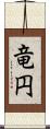 竜円 Scroll