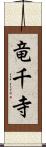 竜千寺 Scroll
