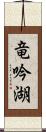 竜吟湖 Scroll