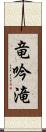 竜吟滝 Scroll