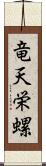 竜天栄螺 Scroll