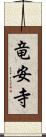 竜安寺 Scroll