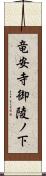 竜安寺御陵ノ下 Scroll