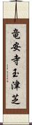 竜安寺玉津芝 Scroll