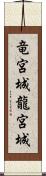竜宮城 Scroll
