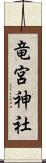 竜宮神社 Scroll