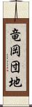 竜岡団地 Scroll