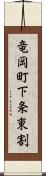 竜岡町下条東割 Scroll