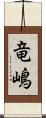 竜嶋 Scroll