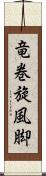 竜巻旋風脚 Scroll