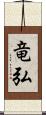 竜弘 Scroll