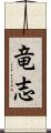 竜志 Scroll