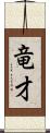 竜才 Scroll