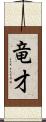 竜才 Scroll