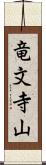 竜文寺山 Scroll